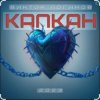 Виктор Логинов - Капкан