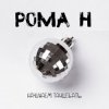 Cover Рома'Н - Начинаем танцевать Рома'Н - Начинаем танцевать