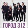 Cover Город 312 - Невидимка Город 312 - Невидимка