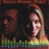 Cover Арина И Размер Project - Не Бросай Арина И Размер Project - Не Бросай