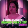 Cover Любовь Рыбкина - Верните меня в СССР (Remix) Любовь Рыбкина - Верните меня в СССР (Remix)