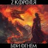 Cover 2 Короля - Золотой Взвод 2 Короля - Золотой Взвод