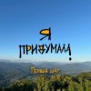 Cover Я придумала - Корабль души Я придумала - Корабль души