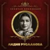 Cover Лидия Русланова - Валенки (Remastered 2024) Лидия Русланова - Валенки (Remastered 2024)