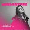Cover Kazka feat. Мультитрек - Тону Kazka feat. Мультитрек - Тону