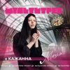 Cover Кажанна feat. Мультитрек - Магія Кажанна feat. Мультитрек - Магія