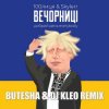 Cover 100лиця feat. Skylerr - Вечорниці (Добрий День Everybody) (Butesha & DJ Kleo Radio Edit) 100лиця feat. Skylerr - Вечорниці (Добрий День Everybody) (Butesha & DJ Kleo Radio Edit)