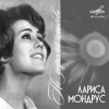 Cover Лариса Мондрус - Чудо это ты Лариса Мондрус - Чудо это ты