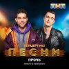 Cover AMCHI & TERNOVOY - Прочь AMCHI & TERNOVOY - Прочь