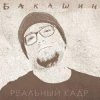 Cover Бакашин - Электричество Бакашин - Электричество