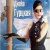 Cover Диана Гурцкая - Ты не знал Диана Гурцкая - Ты не знал