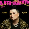Cover alyona alyona - А хто хейтить alyona alyona - А хто хейтить