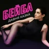 Cover Давня Казка - Бейба Давня Казка - Бейба