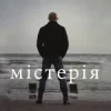 Cover Сергій Афанасьєв - Містерія Сергій Афанасьєв - Містерія