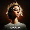 Cover ASHYK & kazaxoslav - Королева ASHYK & kazaxoslav - Королева