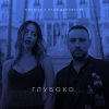 Cover Надя Дорофеева & Monatik - Глубоко Надя Дорофеева & Monatik - Глубоко