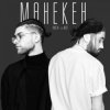 Cover Amchi & Мот - Манекен (Tina Waken Radio Remix) Amchi & Мот - Манекен (Tina Waken Radio Remix)