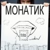 Cover MONATIK - Улыбаясь MONATIK - Улыбаясь
