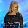 Cover Аурика Ротару - Не печалься Аурика Ротару - Не печалься