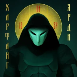 Cover Харфанг - Ярди