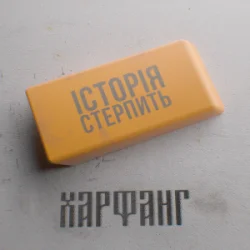 Cover Харфанг - Історія стерпить