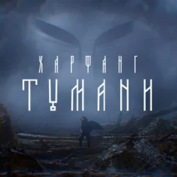 Cover Харфанг - Тумани