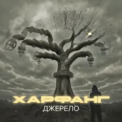 Cover Харфанг - Крила