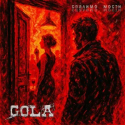 Cover GOLA - Спалимо мости