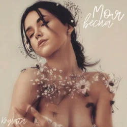 Cover KRYLATA - Моя весна