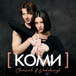 Cover SKOMOROH & Voskoboinyk - Коми