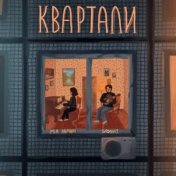 Cover Мія Рамарі & SadSvit - Квартали
