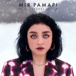 Cover Мія Рамарі - не відчуваю зими