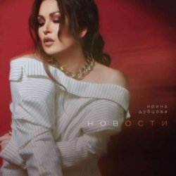Cover Ирина Дубцова - Завтра
