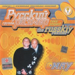Cover Русский Размер - Ехал грека через реку