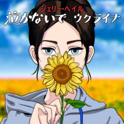Cover Jerry Heil - 泣かないで、ウクライナ