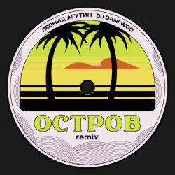 Cover Леонид Агутин - Остров (Remix)