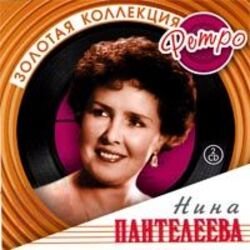 Cover Нина Пантелеева - Песня о счастливой любви (Remastered 2024)