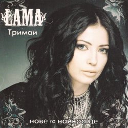 Cover Lama - Тримай