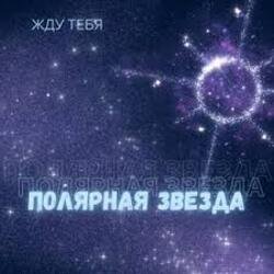 Cover Полярная звезда - Жду тебя