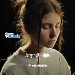 Cover Jerry Heil - МРІЯ