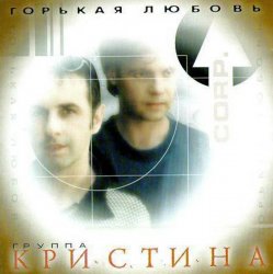 Cover Кристина Corporation - Письма