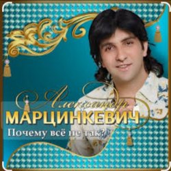 Cover Александр Марцинкевич - Ты меня позови