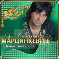 Cover Александр Марцинкевич - Королева