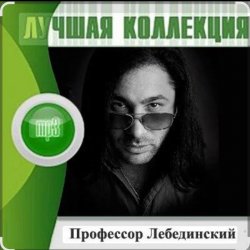 Cover Профессор Лебединский - Учат в школе