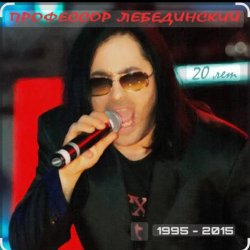Cover Профессор Лебединский - Я убью тебя лодочник