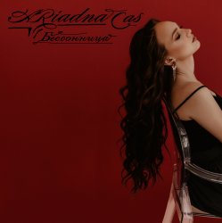 Cover Ariadna Cas - В топе