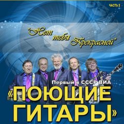Cover ВИА Поющие гитары - Нет тебя прекрасней (Remastered 2024)
