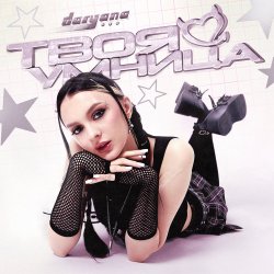 Cover Daryana - Твоя умница (Original)