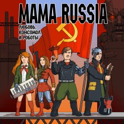 Cover Mama Russia - Советский Шагоход