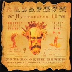 Cover Аквариум - Обещанный день